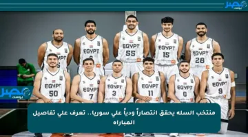 منتخب السلة يحقق انتصاراً ودياً على سوريا.. تعرف على تفاصيل المباراة